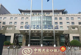 中國(guó)進(jìn)出口銀行